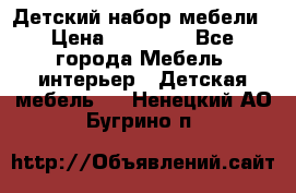 Детский набор мебели › Цена ­ 10 000 - Все города Мебель, интерьер » Детская мебель   . Ненецкий АО,Бугрино п.